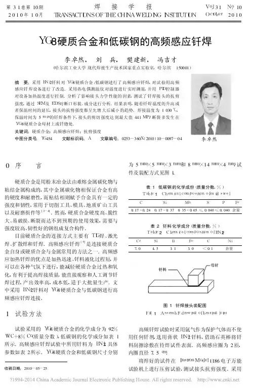 YG8硬质合金和低碳钢的高频感应钎焊_李卓然