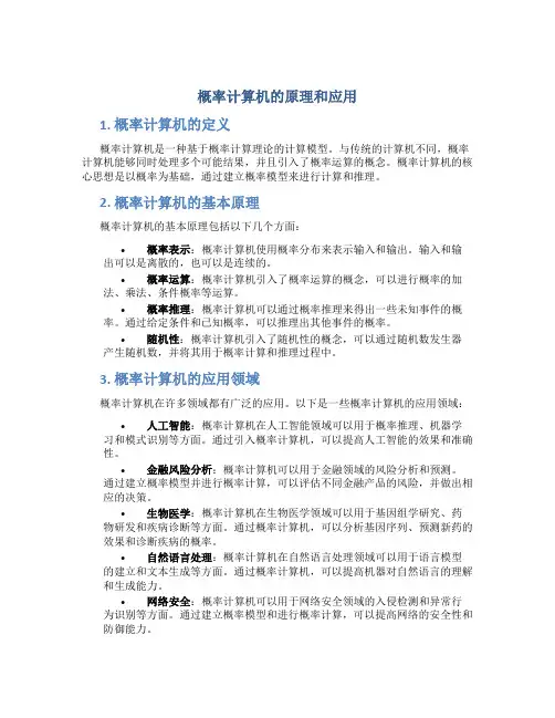 概率计算机的原理和应用