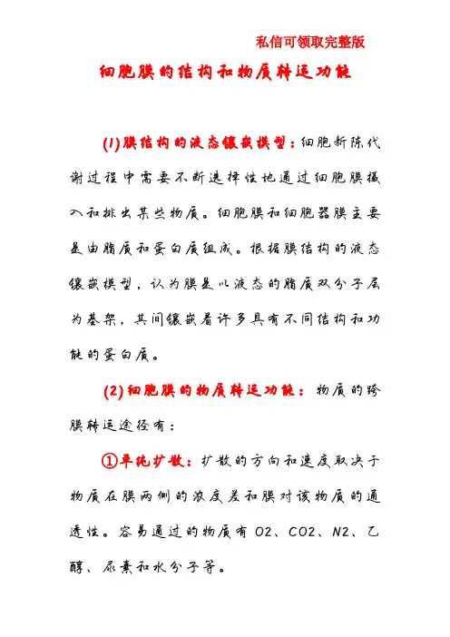 细胞膜的结构和物质转运功能