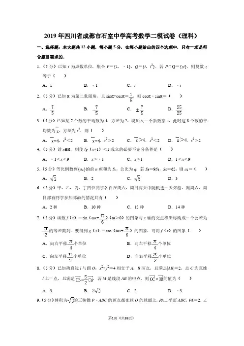 2019年四川省成都市石室中学高考数学二模试卷(理科)