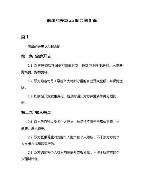 简单的夫妻aa制合同3篇