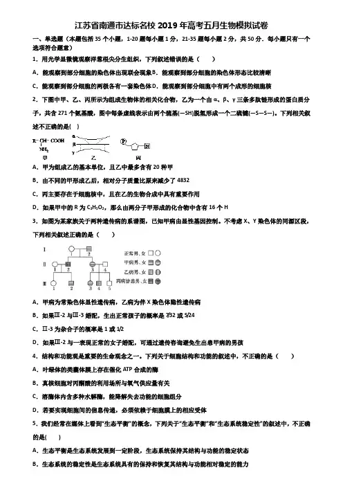 江苏省南通市达标名校2019年高考五月生物模拟试卷含解析