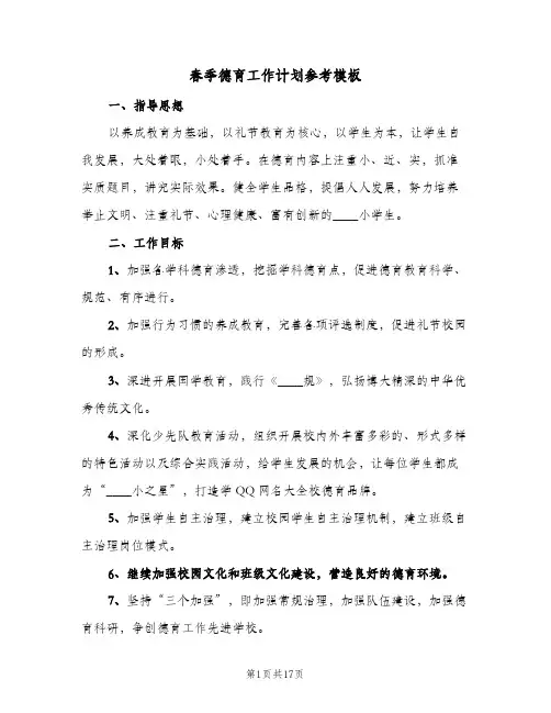 春季德育工作计划参考模板（3篇）