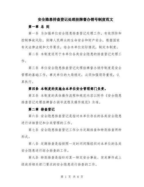 安全隐患排查登记处理挂牌督办销号制度范文