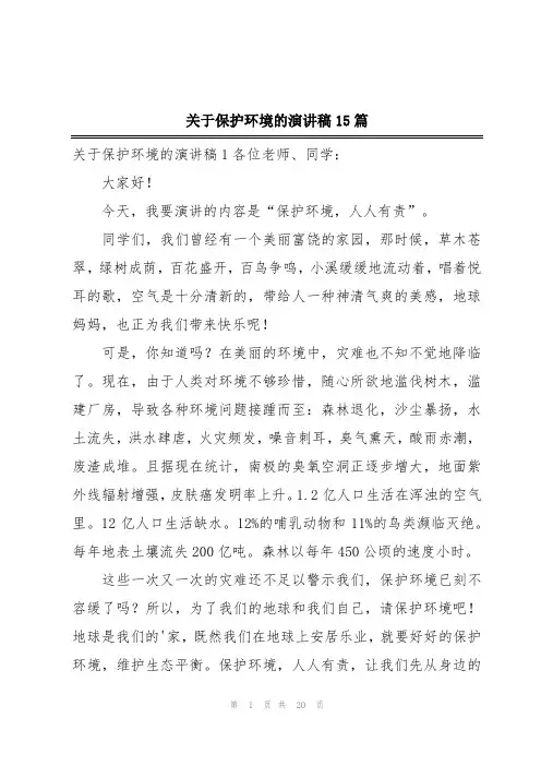 关于保护环境的演讲稿15篇