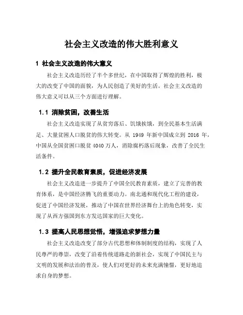 社会主义改造的伟大胜利意义