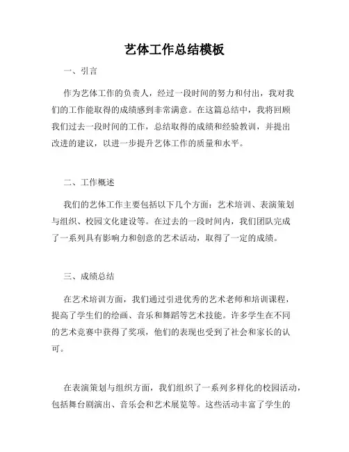 艺体工作总结模板