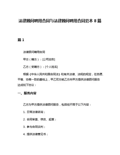 法律顾问聘用合同与法律顾问聘用合同范本8篇