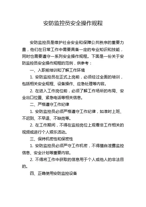 安防监控员安全操作规程