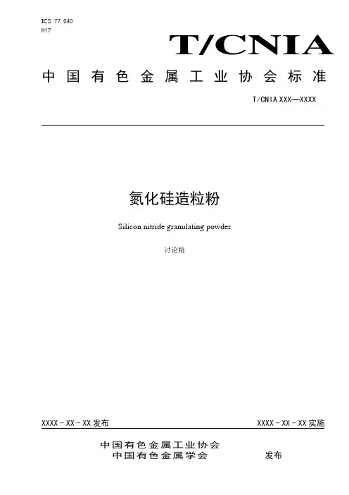 团体标准-氮化硅造粒粉