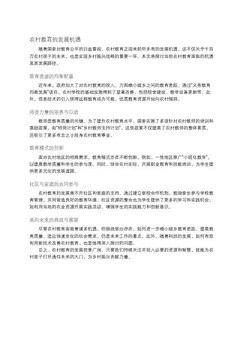 农村教育的发展机遇