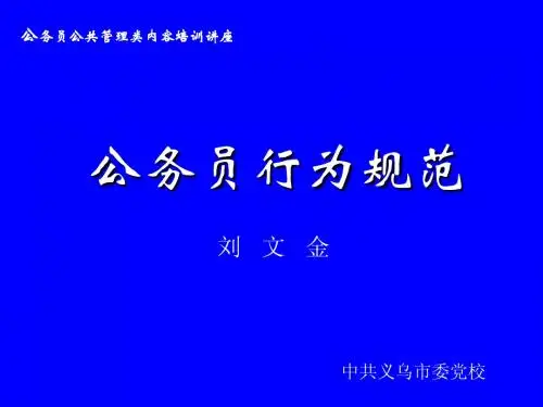 公务员行为规范讲座b(军转干培训用)