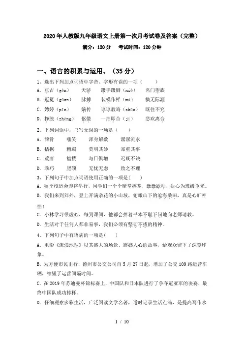 2020年人教版九年级语文上册第一次月考试卷及答案(完整)