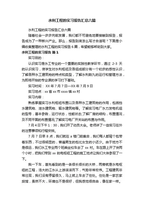 水利工程的实习报告汇总六篇
