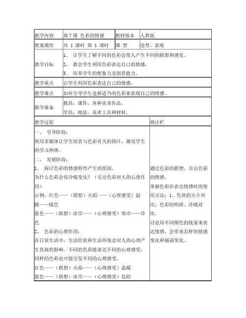 第7课色彩的情感  教学设计