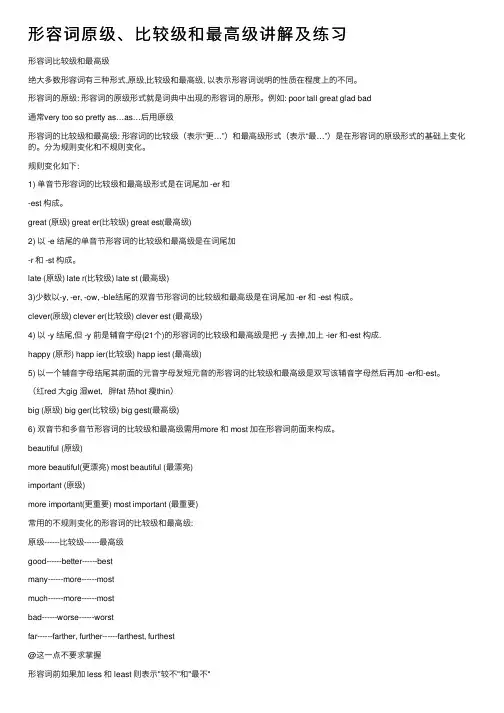 形容词原级、比较级和最高级讲解及练习