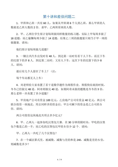 三年级数学思维训练导引(奥数)第10讲  和差倍问题二