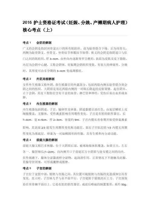 2016护士资格证考试(妊娠、分娩、产褥期病人护理)核心考点(上)