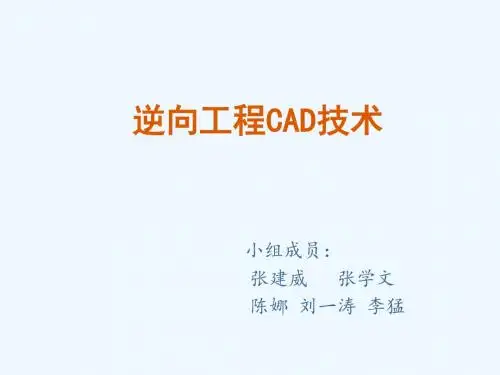 逆向工程CAD技术
