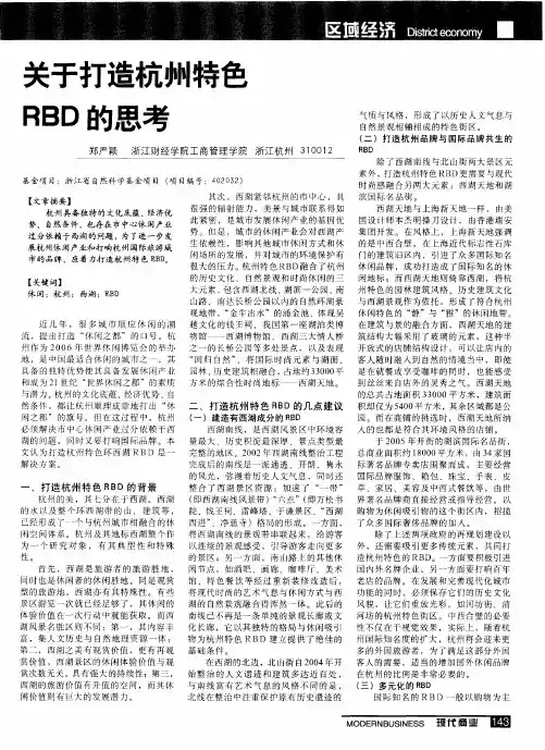 关于打造杭州特色RBD的思考