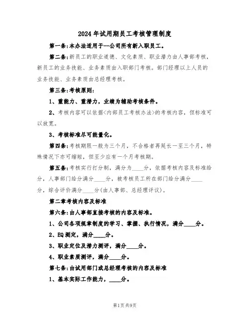 2024年试用期员工考核管理制度（三篇）