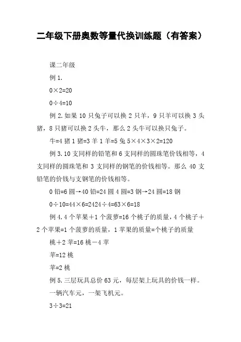 二年级下册奥数等量代换训练题(有答案)