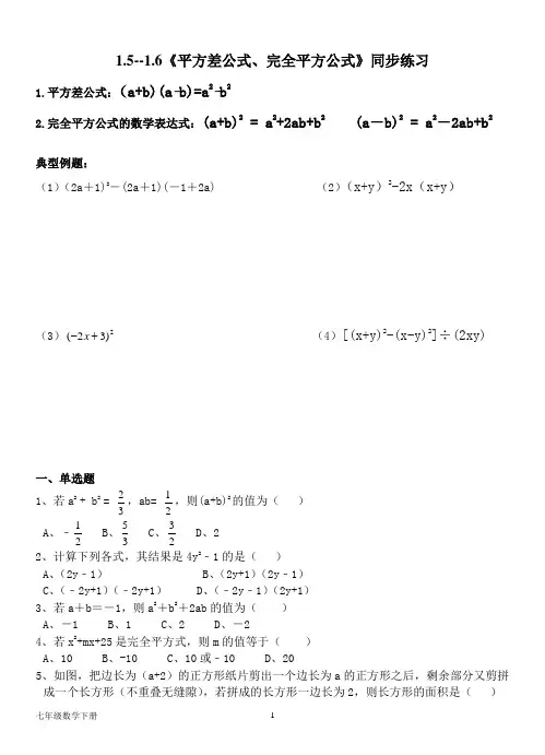 北师大七年级数学下册--第一章 1.5--1.6《平方差公式、完全平方公式》同步练习(含答案)