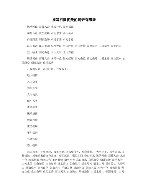 描写祖国优美的词语有哪些