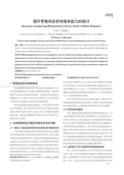 提升零售药店药学服务能力的探讨