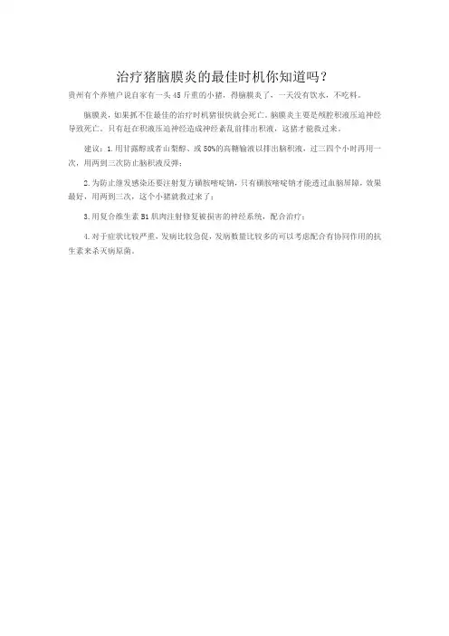 3治疗猪脑膜炎的最佳时机你知道吗？