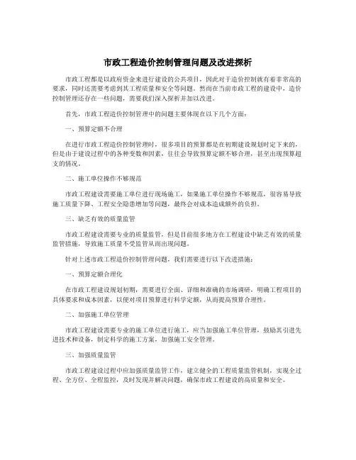市政工程造价控制管理问题及改进探析