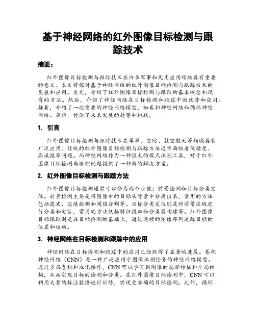 基于神经网络的红外图像目标检测与跟踪技术
