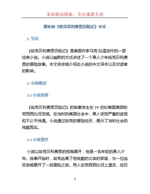 黑布林《哈克贝利费恩历险记》中文