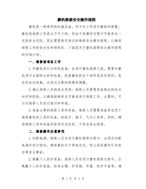 磨机维修安全操作规程