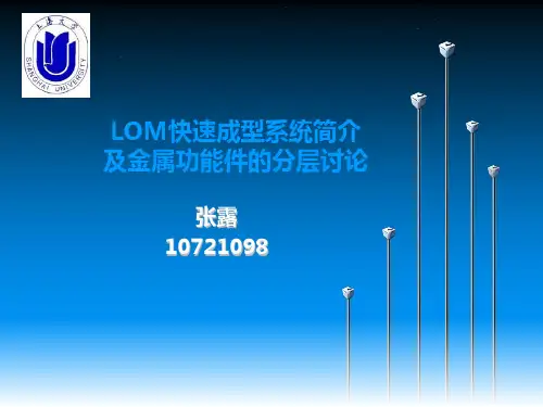 LOM快速成型系统简介及金属功能件的分层