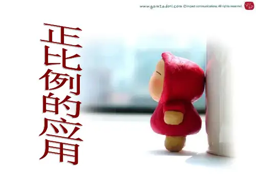 正比例应用题(新)