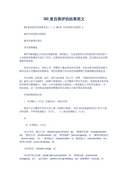 360度评估结果范文