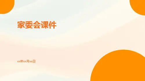 家委会课件
