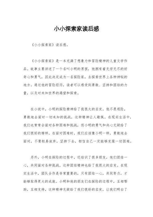 小小探索家读后感