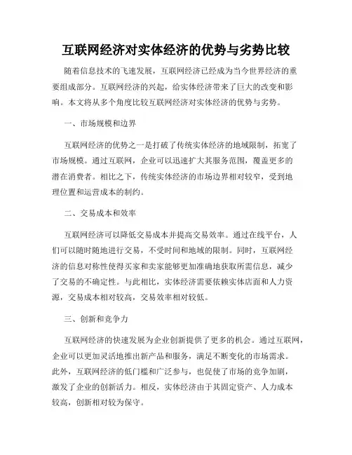 互联网经济对实体经济的优势与劣势比较
