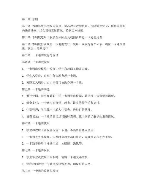 中小学校园一卡通管理制度