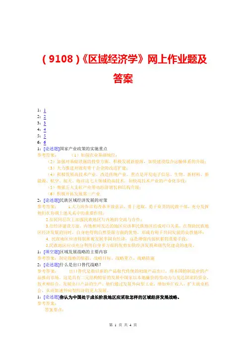 (9108)《区域经济学》网上作业题及答案