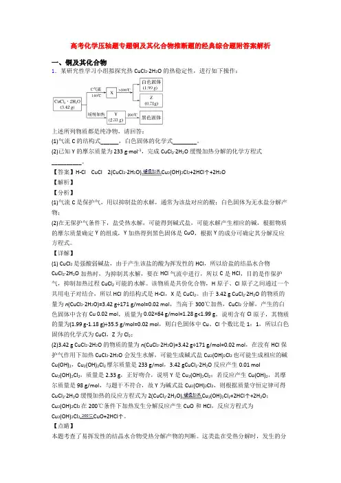 高考化学压轴题专题铜及其化合物推断题的经典综合题附答案解析