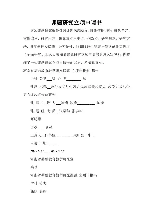  课题研究立项申请书