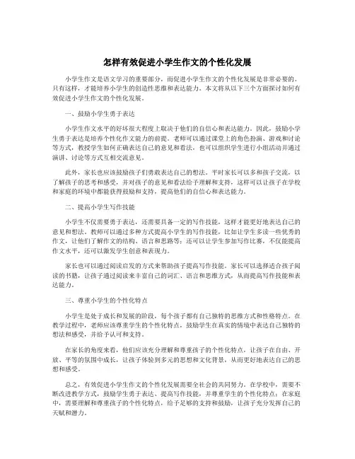 怎样有效促进小学生作文的个性化发展