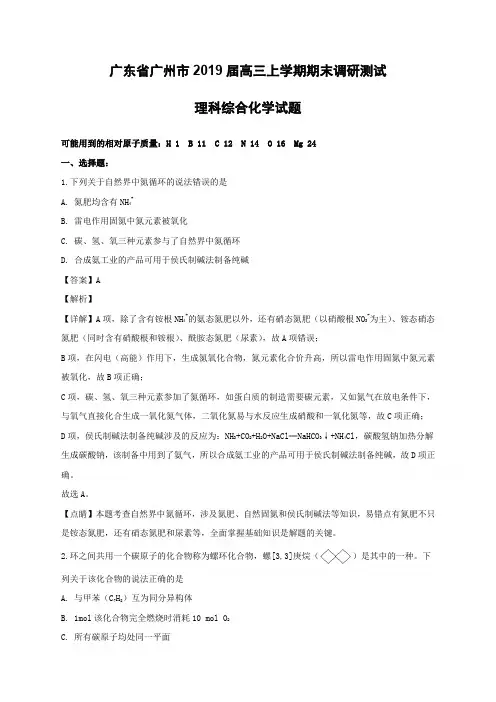 广东省广州市2019届高三上学期期末调研测试理科综合化学试题(含解析)