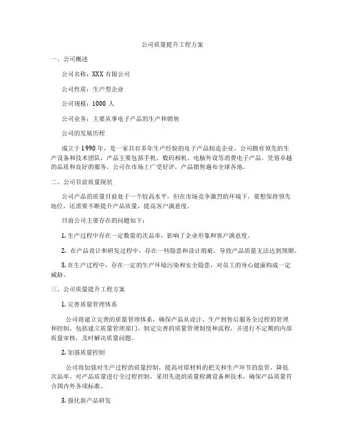 公司质量提升工程方案