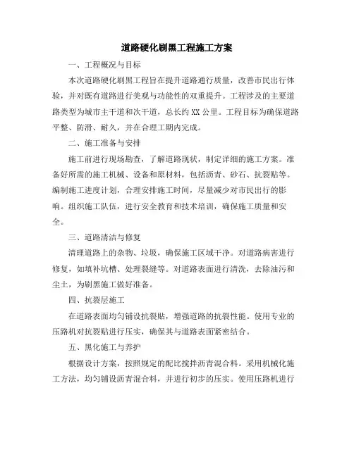 道路硬化刷黑工程施工方案