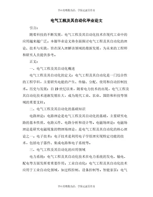 电气工程及其自动化毕业论文