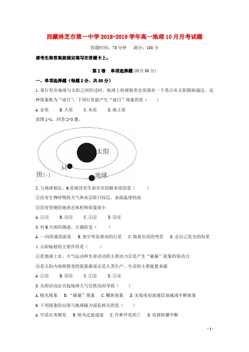 西藏林芝市第一中学2018-2019学年高一地理10月月考试题